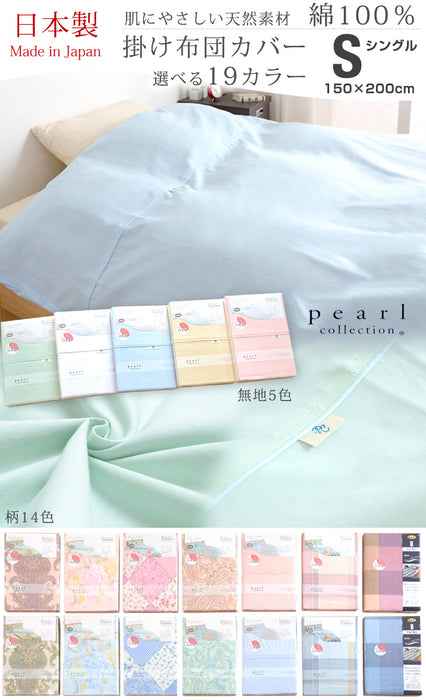 日本製 掛け布団カバー 150×200ｃｍ シングル PEARL COLLECTION 綿100%〔22000001〕