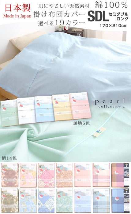 日本製 掛け布団カバー 170×210ｃｍ セミダブルロング PEARL COLLECTION 綿100% 〔22000003〕