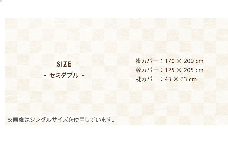 布団カバー 3点セット 無地 ブラウン アイボリー 掛け布団カバー 170×200ｃｍ セミダブルサイズ シングル 敷布団カバー 枕カバー ふとんカバー まくらカバー カバーセット 掛カバー 敷カバー