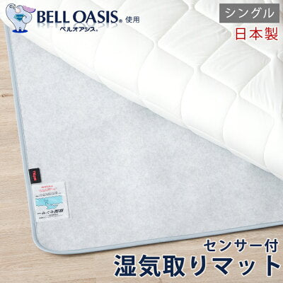 [シングル] 除湿シート 日本製 ベルオアシス 〔22700002〕