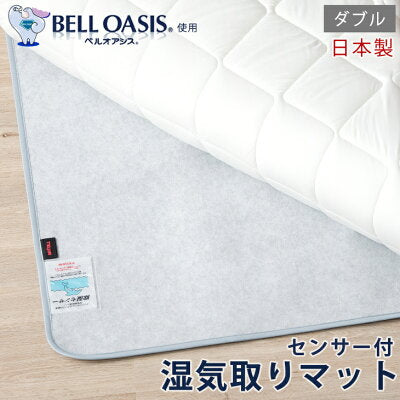 [ダブル] 除湿シート 日本製 ベルオアシス〔22700003〕