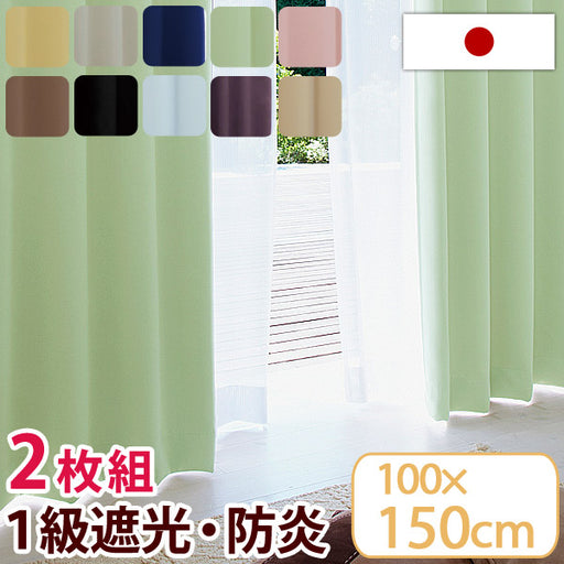 日本製 1級遮光 防炎 カーテン 2枚セット 100×150cm 防炎カーテン 遮光 