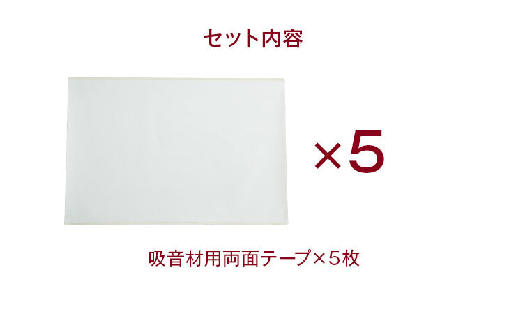 音材用両面テープ 5枚セット 30×50cm 日本製 〔23300063〕