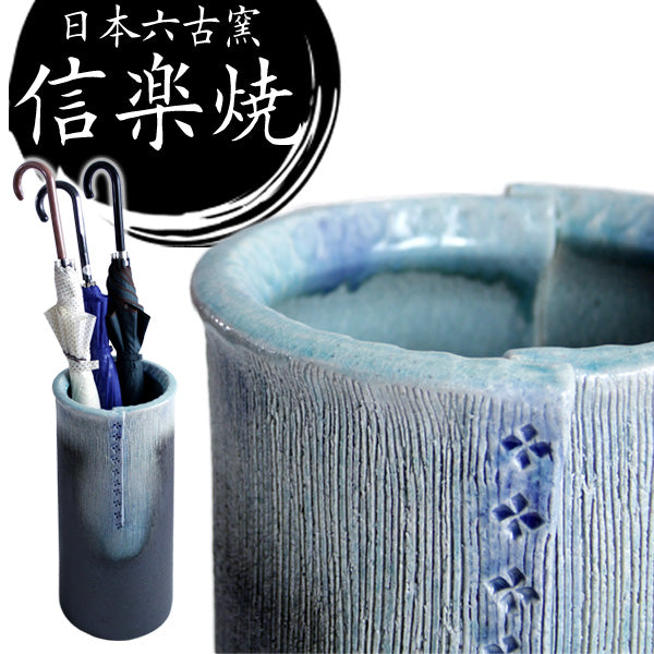 傘立て 日本製 手作り 陶器製  信楽焼き 〔25700001〕