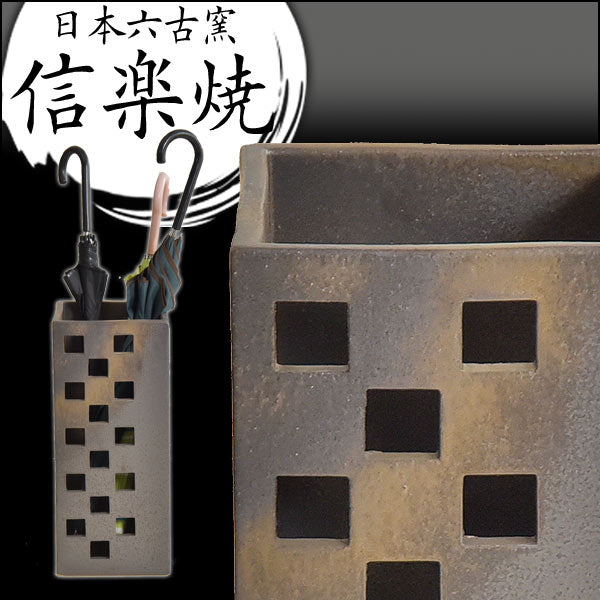 信楽焼 傘立て 日本製 手作り 陶器製 四角 スクエア 〔25700002〕