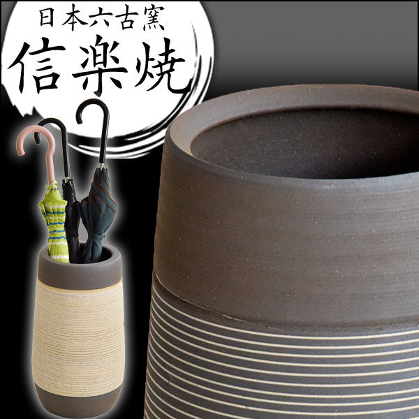 信楽焼 傘立て 日本製 手作り 陶器製  〔25700004〕