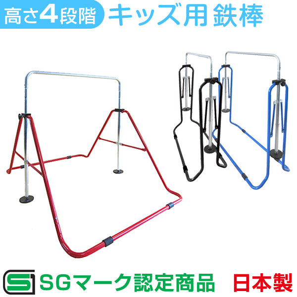 子供用 鉄棒 日本製 SGマーク FM-1534 正規品 高さ調節 折りたたみ 〔29000001〕