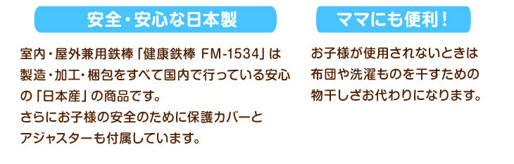 屋内外兼用鉄棒　子供用　FM1534