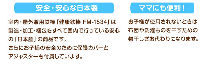 子供用 鉄棒 日本製 SGマーク FM-1534 正規品 高さ調節 折りたたみ 〔29000001〕