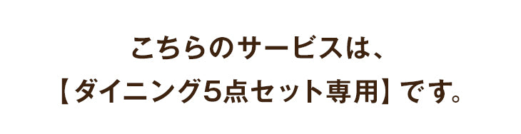 [ダイニング5点セット専用] 組立・開梱設置サービス ダイニングこたつ可〔00000007〕