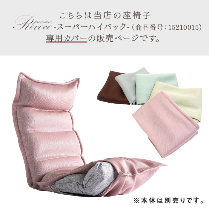 【商品番号：15210015専用】洗える 座椅子カバー メッシュ チェアカバー〔15210103〕