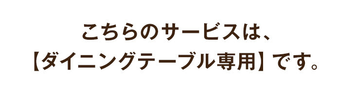 [ダイニングテーブル単品専用] 組立・開梱設置サービス〔00000003〕