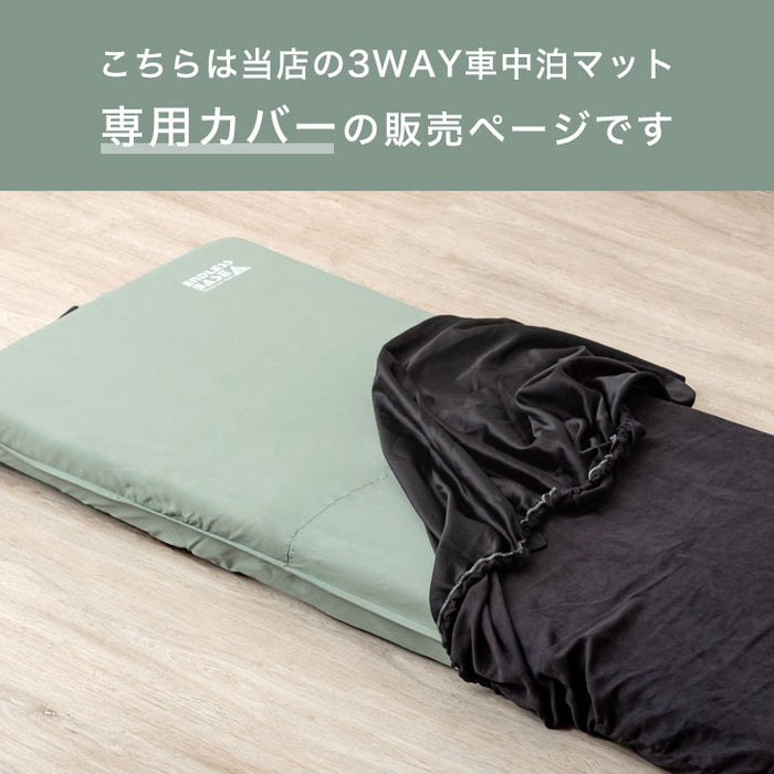 3way車中泊マットカバー 本体カバー + 枕カバー セット 【商品番号 15210095 専用】〔15210098〕