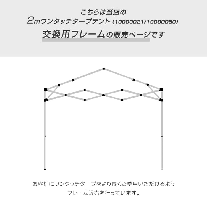 当店2mタープテント【商品番号 19000021・19000050 】専用 交換用フレーム〔74100034〕