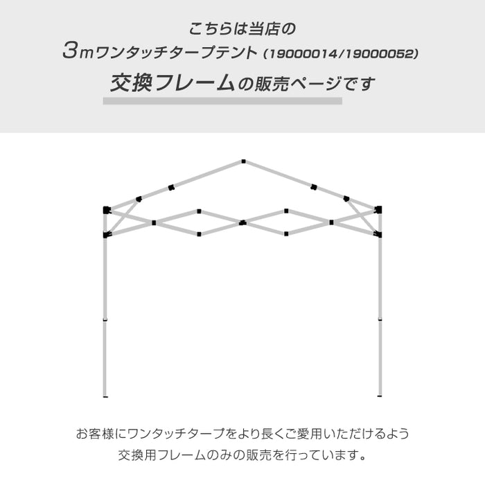 当店3mタープテント【商品番号 19000014：19000052 】専用 交換用フレーム〔74100014〕