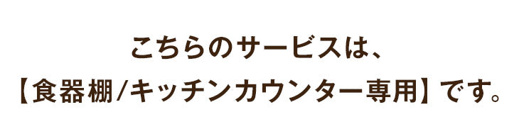 [食器棚/キッチンカウンター専用] 開梱設置サービス〔0000001400〕