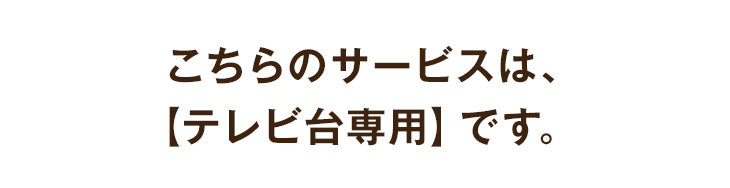 [テレビ台専用] 開梱設置サービス〔0000000200〕