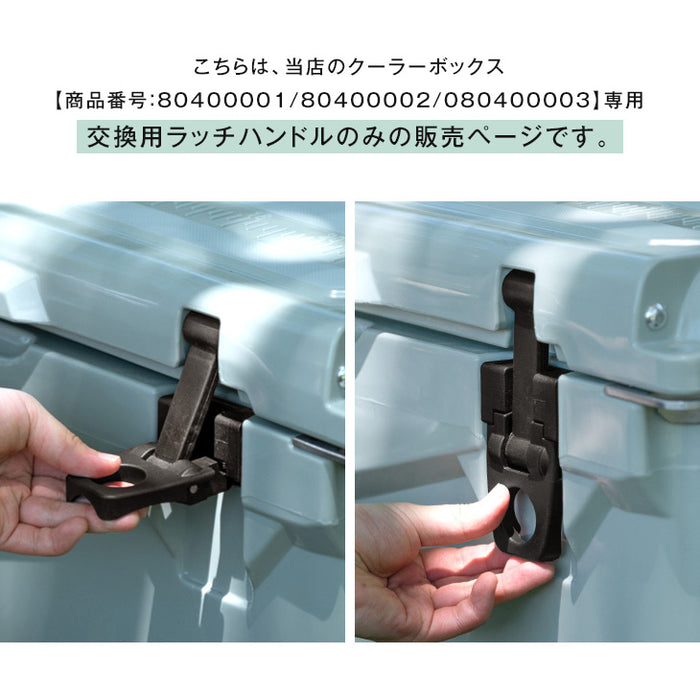 クーラーボックス用ラッチハンドル 2個セット【商品番号：80400001/80400002/80400003】専用 交換用〔80400004〕