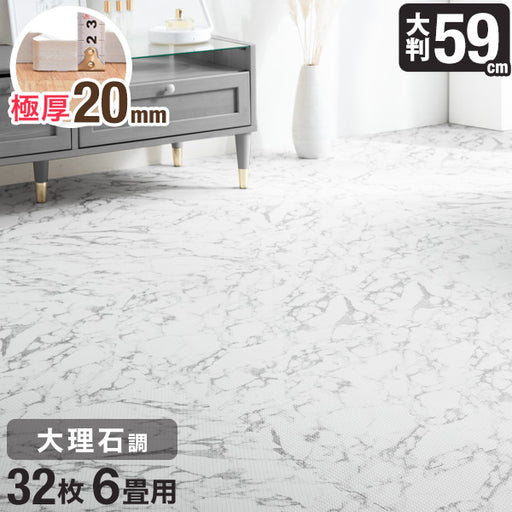 6畳］大理石調 ジョイントマット 32枚 厚み20mm 大判59cm 安全 防音
