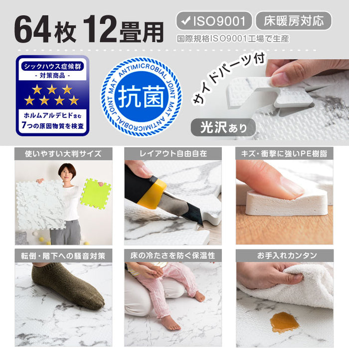 12畳 大理石調ジョイントマット 64枚 大判59cm すべりにくい！ 防音 抗菌 防臭 サイドパーツ付〔31800019〕