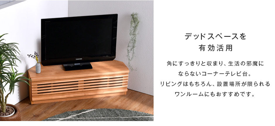 幅100cm アルダー無垢 国産 完成品 コーナーテレビ台 ナチュラル ブラウン *ダリア-TG* 〔38700021〕