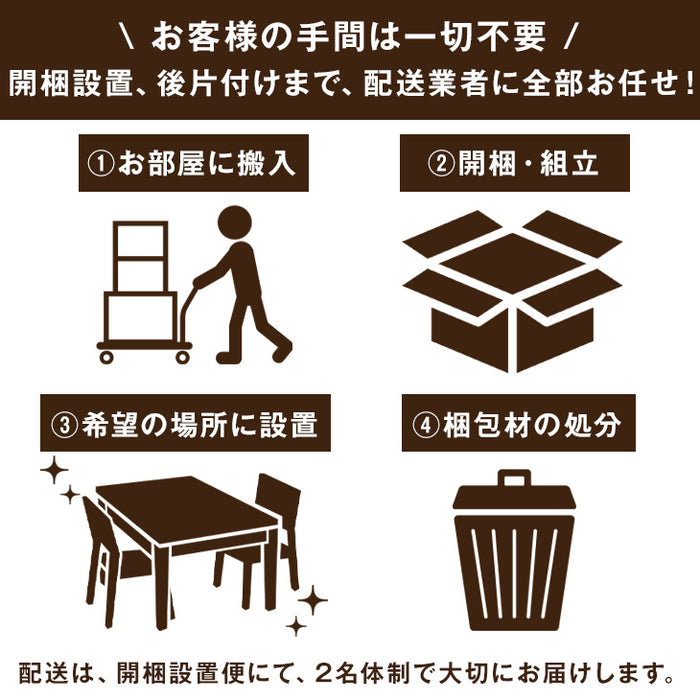 [ダイニングテーブル単品専用] 組立・開梱設置サービス〔00000003〕