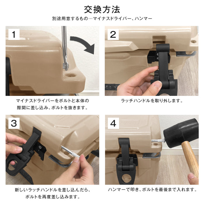 クーラーボックス用ラッチハンドル 2個セット【商品番号：80400001/80400002/80400003】専用 交換用〔80400004〕