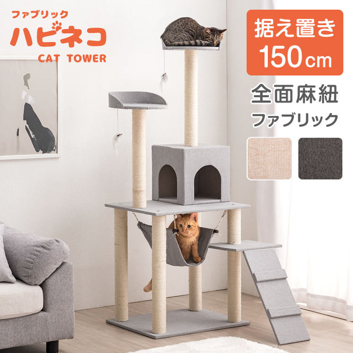 [高さ150cm] キャットタワー 支柱4本 ファブリック 据え置き 〔40900001〕