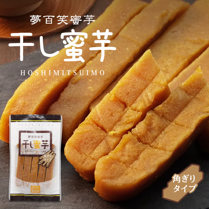 干し蜜芋 150g × 7袋 角ぎりタイプ 安納芋 鹿児島 産  無添加 お菓子 〔41900109〕