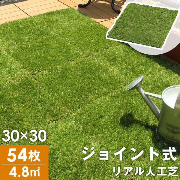[54枚セット] 人工芝 芝生 4.8平米用 ジョイント式 タイプ リアル 芝丈25mm〔42300009〕