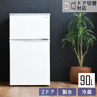 冷蔵庫 冷凍庫 90L 小型 2ドア 左右開き 省エネ 〔43000061〕 — 【公式 