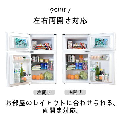 冷蔵庫 冷凍庫 90L 小型 2ドア 左右開き 省エネ 〔43000061〕 — 【公式 