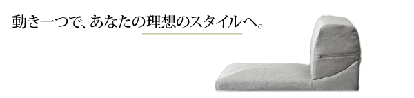 幅50cm テレビ枕 1Pローソファ 着脱カバー付き IMONIA 日本製〔44030023〕