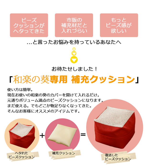 【44030079専用】補充クッション 「L」専用 約57×57cm ビーズクッション〔44030082〕