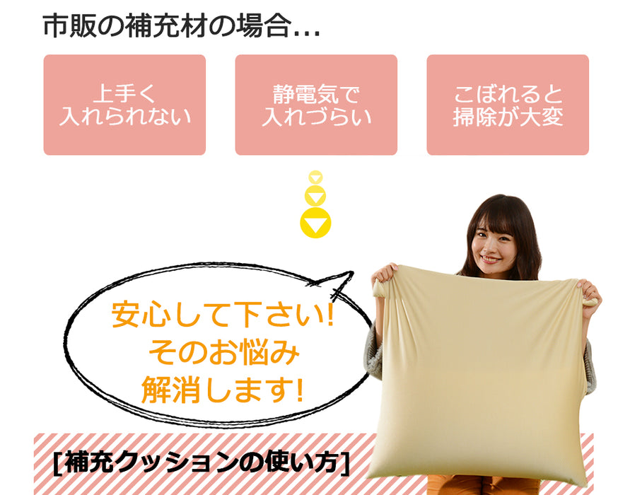【44030079専用】補充クッション 「L」専用 約57×57cm ビーズクッション〔44030082〕