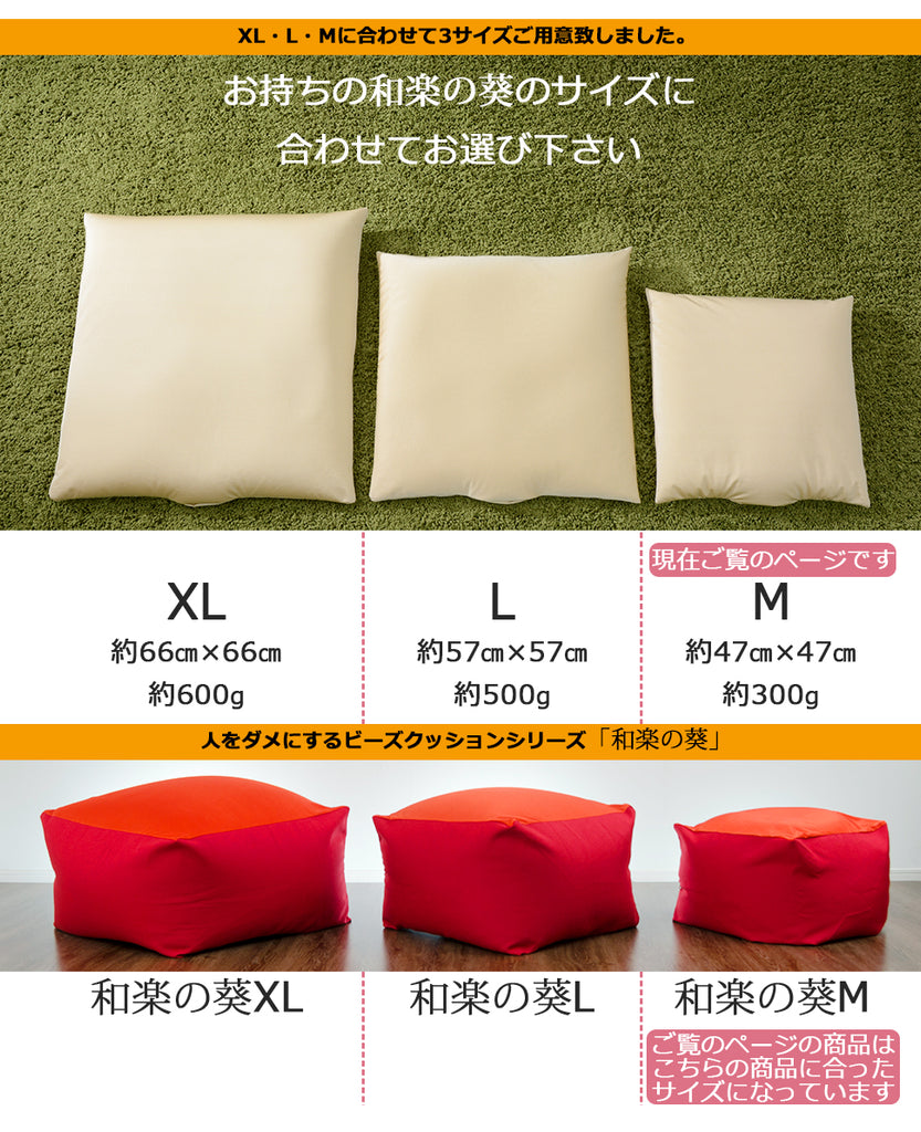 44030078専用】 補充クッション 「M」専用 約47×47cm ビーズ