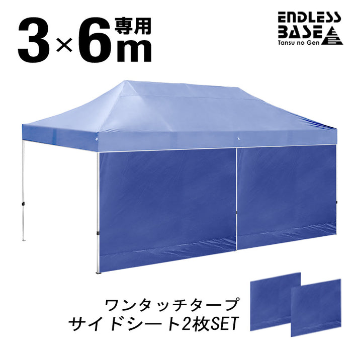 [3×6m用] ENDLESS BASE 当店タープテント専用 サイドシート2枚組 [商品番号：44400054/44400055/19000020専用]〔44400026〕