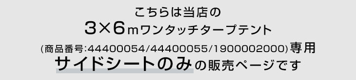 [3×6m用] ENDLESS BASE 当店タープテント専用 サイドシート2枚組 [商品番号：44400054/44400055/19000020専用]〔44400026〕