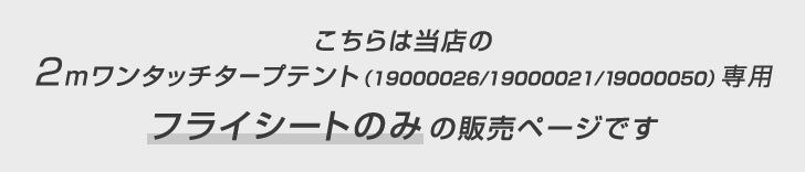 [2m用] 当店タープテント専用 フライシート 単品 [商品番号：9000026/19000021/19000050専用]〔44400042〕