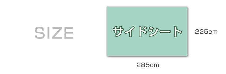[3×6m用] ENDLESS BASE 当店タープテント専用 サイドシート2枚組 [商品番号：44400054/44400055/19000020専用]〔44400026〕