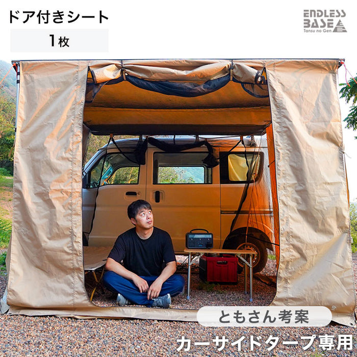 ENDLESS BASE [2.5×2.5m] カーサイドタープ専用のドア付シート1枚単品