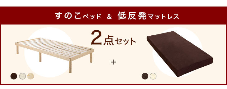 [シングル] すのこベッド + 低反発マットレス 2点セット 〔49600076〕
