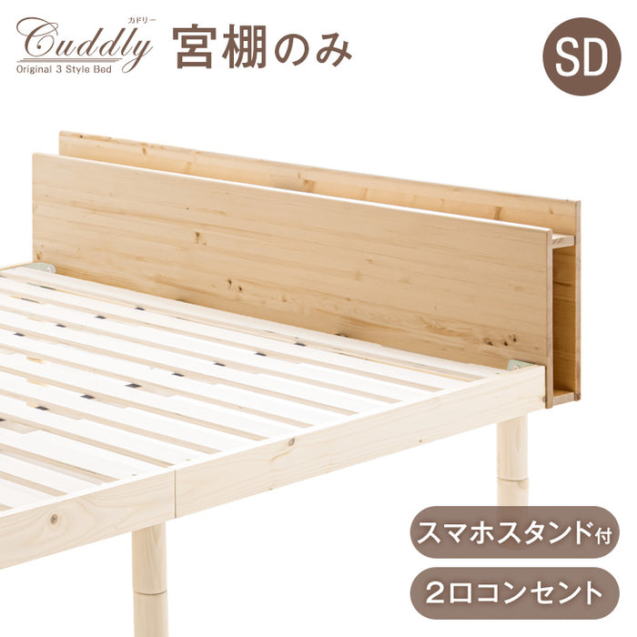 [セミダブル] 宮棚 単品 当店ベッド【商品番号：11719146専用】後付け 多機能スマホスタンド＆コンセント付き 天然木 すのこベッド用〔49600769〕