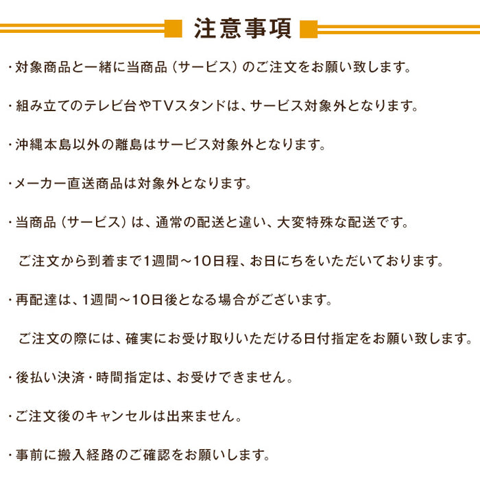 [テレビ台専用] 開梱設置サービス〔0000000200〕