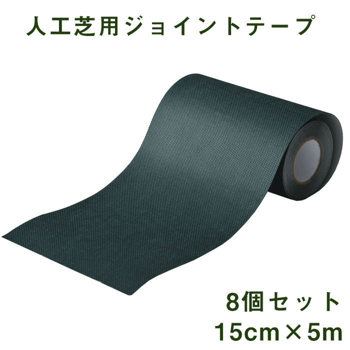 8個セット [15cm×5m]人工芝用ジョイントテープ  ワイドタイプ〔50900068〕