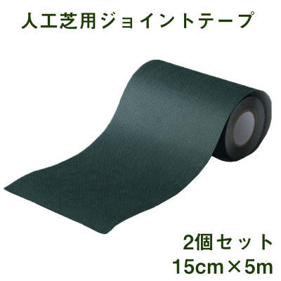 2個セット [15cm×5m]人工芝用ジョイントテープ   ワイドタイプ〔50900065〕