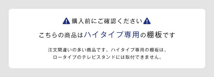 幅60cm (商品番号：56800054/56800018)対応 大型機器対応 ラージサイズ 追加棚板 テレビスタンド ハイタイプ用〔56800055〕