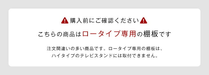 ［幅45cm］  棚板 テレビスタンド（商品番号：【56800008】専用）ロータイプ専用 〔56800021〕
