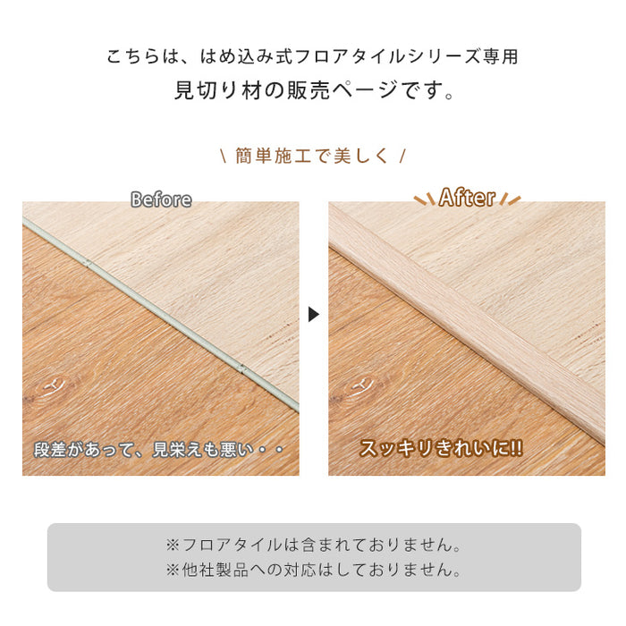 はめ込み式 フロアタイルシリーズ 専用 見切り材 4本セット 100cm〔57300021〕
