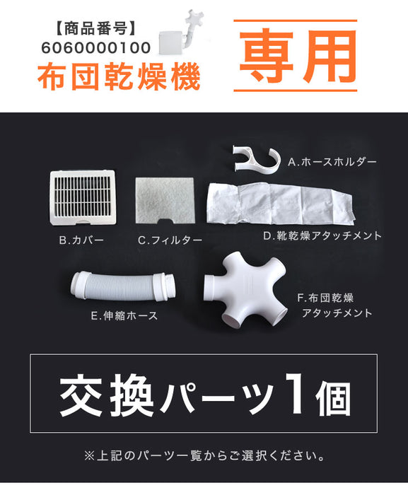 布団乾燥機（商品番号：6060000100）専用 交換パーツ 【バラ売り】